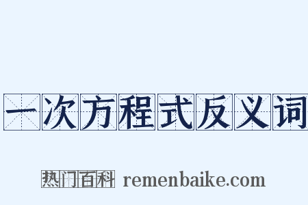 一次方程式反义词是什么意思的图片